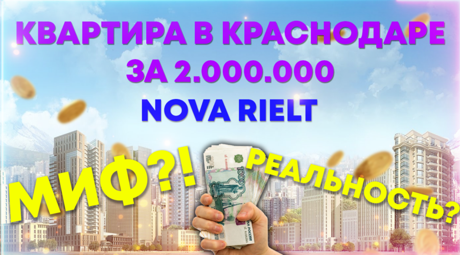 Квартира в Краснодаре за 2 000 000 рублей?