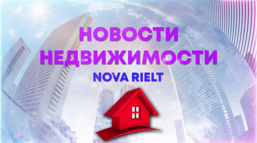 О рынке недвижимости на Юге России