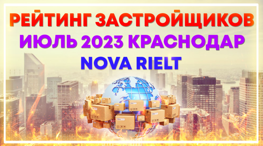 Рейтинг застройщиков Краснодар 2023